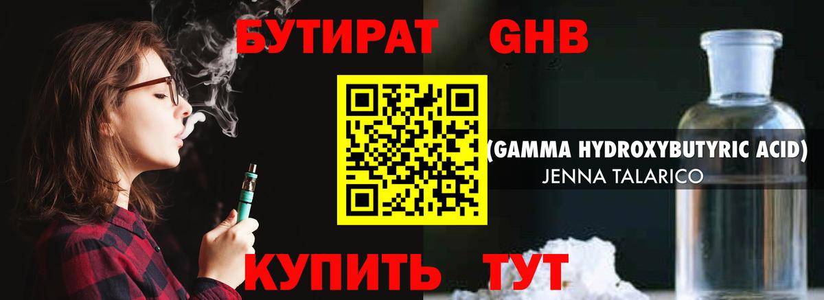 БУТИРАТ оксибутират  Вход с VPN  БУТИРАТ  Клин 