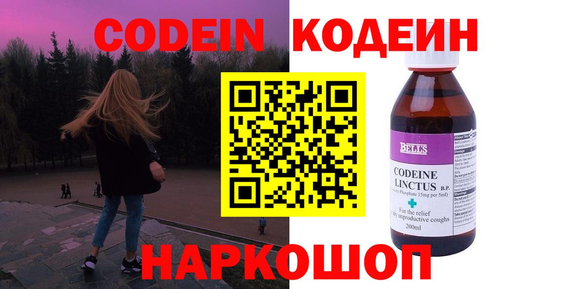 Кодеиновый сироп Lean напиток Lean (лин)  Вход с VPN  Клин  Кодеин Purple Drank 